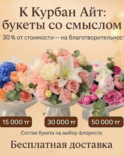 Айт букет L с доставкой по Астане