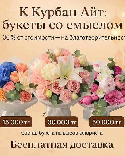 Айт букет М с доставкой по Астане