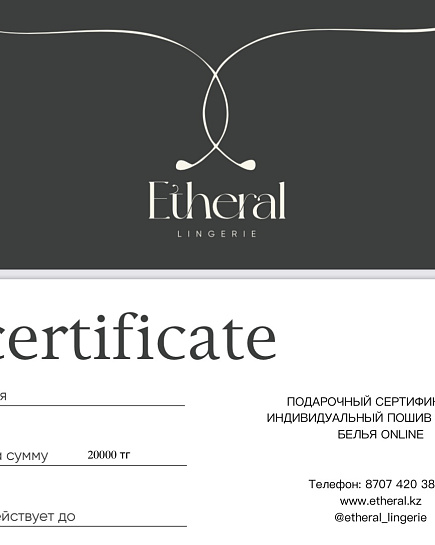 Сертификат на индивидуальный пошив нижнего белья  с доставкой по Алматы