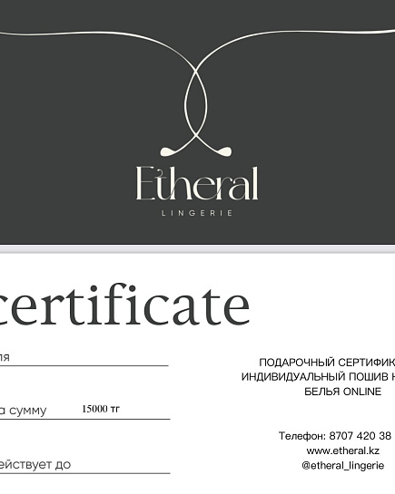 Сертификат на индивидуальный пошив белья  с доставкой по Алматы